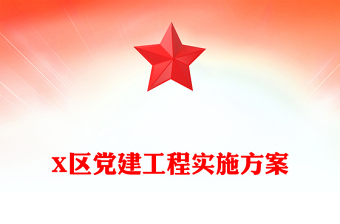 X区党建工程实施方案