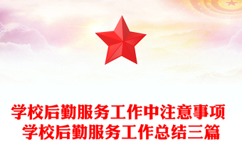 学校后勤服务工作中注意事项 学校后勤服务工作总结三篇