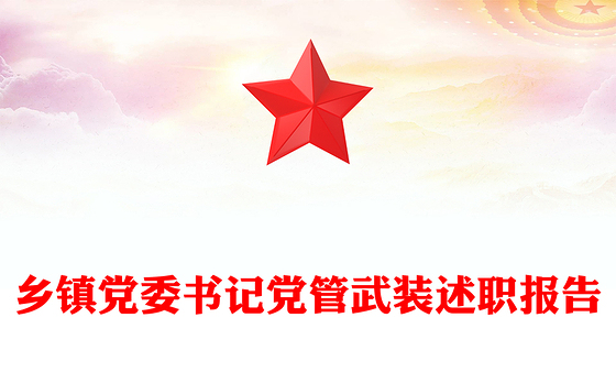 乡镇党委书记党管武装述职报告