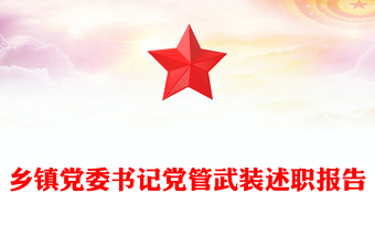 乡镇党委书记党管武装述职报告