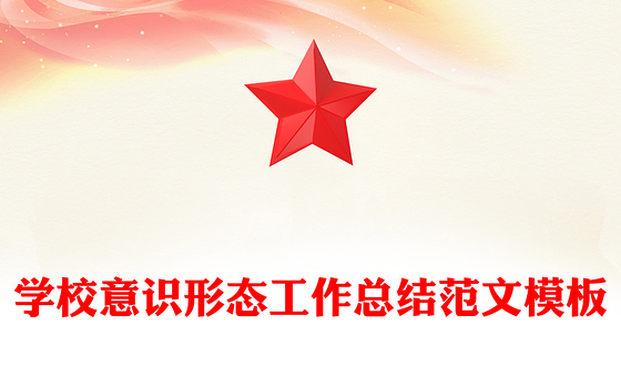学校意识形态工作总结范文模板