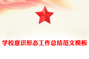 学校意识形态工作总结范文模板