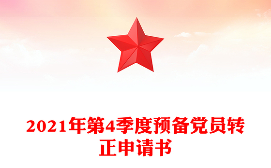 2021年第4季度预备党员转正申请书
