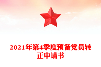 2021年第4季度预备党员转正申请书