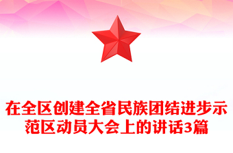 在全区创建全省民族团结进步示范区动员大会上的讲话3篇