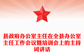 县政府办公室主任在全县办公室主任工作会议暨培训会上的主持词讲话