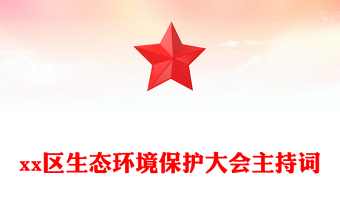 xx区生态环境保护大会主持词