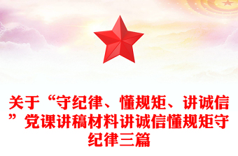 关于“守纪律、懂规矩、讲诚信”党课讲稿材料讲诚信懂规矩守纪律三篇