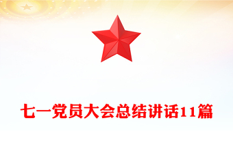 七一党员大会总结讲话11篇