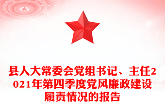 县人大常委会党组书记、主任2021年第四季度党风廉政建设履责情况的报告