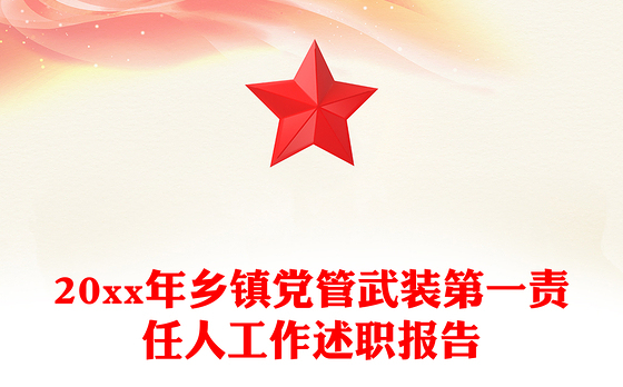 20xx年乡镇党管武装第一责任人工作述职报告