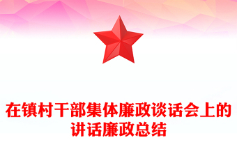 在镇村干部集体廉政谈话会上的讲话廉政总结