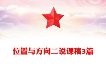 位置与方向二说课稿3篇