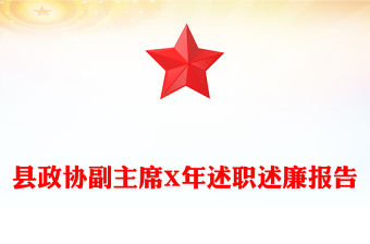 县政协副主席X年述职述廉报告