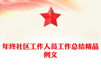 年终社区工作人员工作总结精品例文