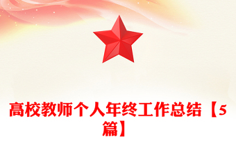 高校教师个人年终工作总结【5篇】