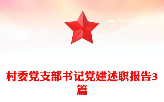 村委党支部书记党建述职报告3篇