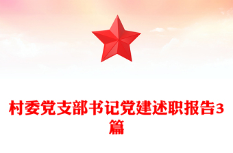 村委党支部书记党建述职报告3篇