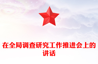 在全局调查研究工作推进会上的讲话