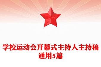 学校运动会开幕式主持人主持稿通用5篇