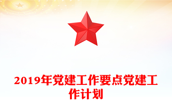 2019年党建工作要点党建工作计划