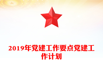 2019年党建工作要点党建工作计划