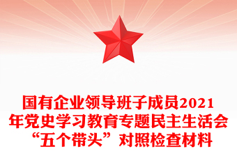 国有企业领导班子成员2021年党史学习教育专题民主生活会“五个带头”对照检查材料