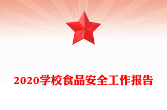 2020学校食品安全工作报告