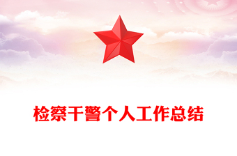 检察干警个人工作总结