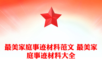 最美家庭事迹材料范文 最美家庭事迹材料大全
