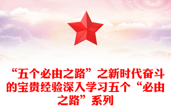 “五个必由之路”之新时代奋斗的宝贵经验深入学习五个“必由之路”系列