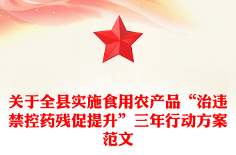 关于全县实施食用农产品“治违禁控药残促提升”三年行动方案范文