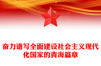 奋力谱写全面建设社会主义现代化国家的青海篇章