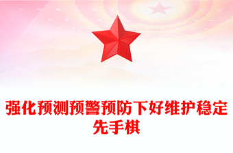 强化预测预警预防下好维护稳定先手棋