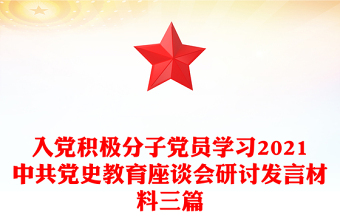 入党积极分子党员学习2021中共党史教育座谈会研讨发言材料三篇