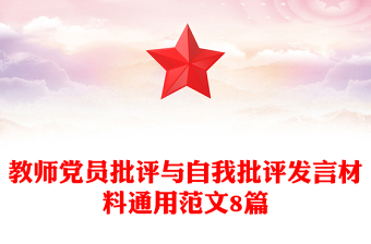 教师党员批评与自我批评发言材料通用范文8篇