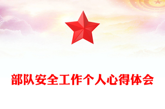 部队安全工作个人心得体会