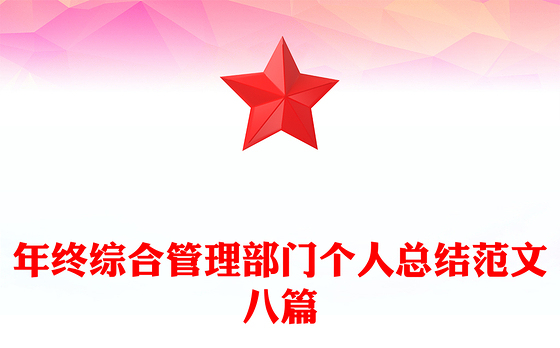 年终综合管理部门个人总结范文八篇