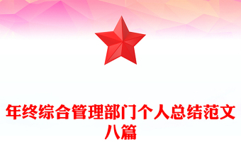 年终综合管理部门个人总结范文八篇