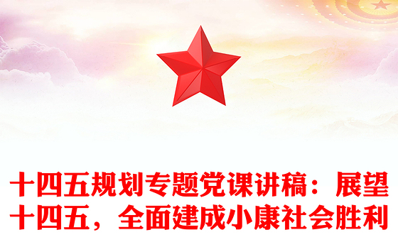 十四五规划专题党课讲稿：展望十四五，全面建成小康社会胜利