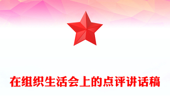 在组织生活会上的点评讲话稿