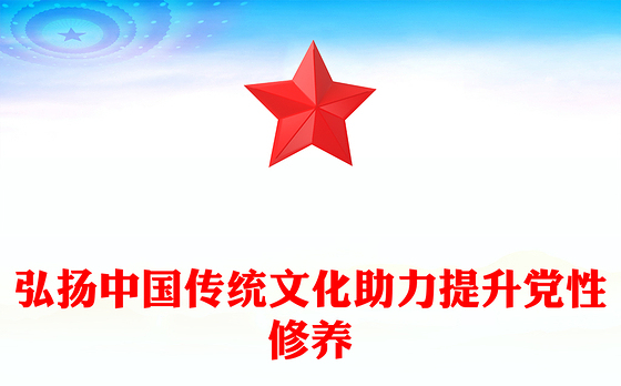 弘扬中国传统文化助力提升党性修养