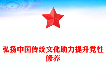 弘扬中国传统文化助力提升党性修养