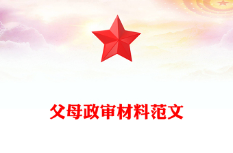父母政审材料范文