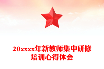 20xxxx年新教师集中研修培训心得体会
