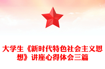 新时代特色社会主义