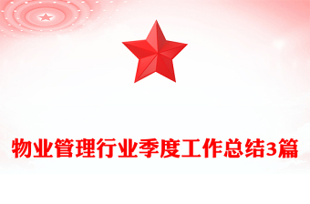 物业管理行业季度工作总结3篇