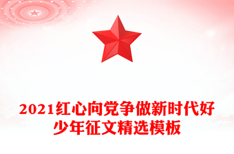 2021红心向党争做新时代好少年征文精选模板