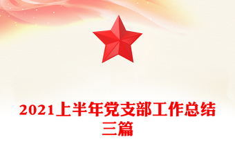 2021上半年党支部工作总结三篇