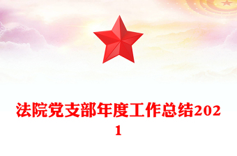 法院党支部年度工作总结2021